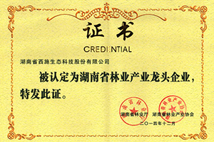 林业产业化龙头企业证书